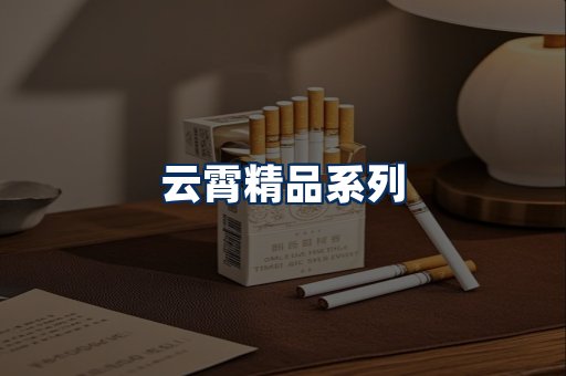 云霄香烟展示